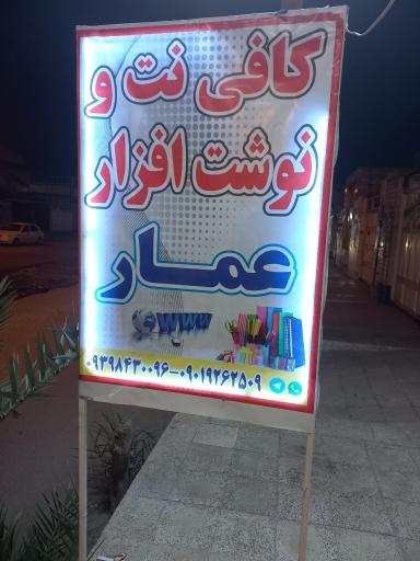 عکس کافی نت و نوشت افزار عمار
