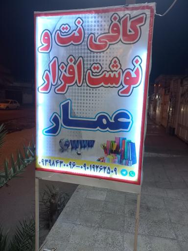 کافی نت و نوشت افزار عمار