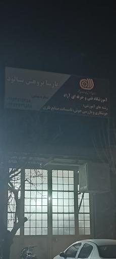 عکس آموزشگاه فنی حرفه‌ای آزاد پارسا پژوهش بینالود 