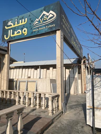عکس سنگ فروشی وصال