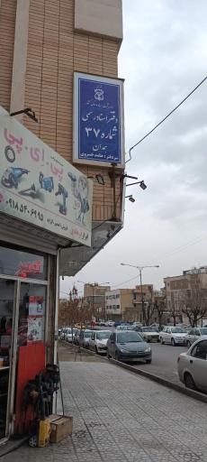 عکس دفترخانه شماره ٢٧