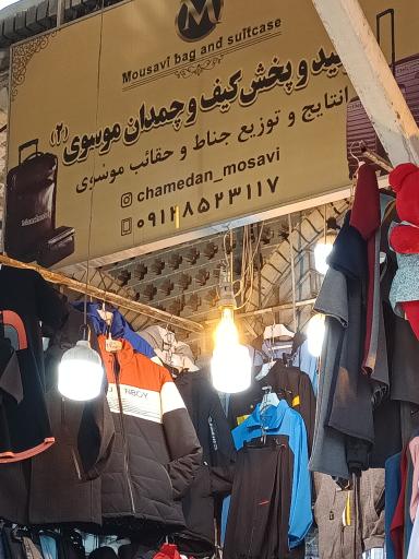 عکس کیف و چمدان موسوی