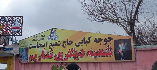 عکس جوجه کباب سنتی حاج شفیع