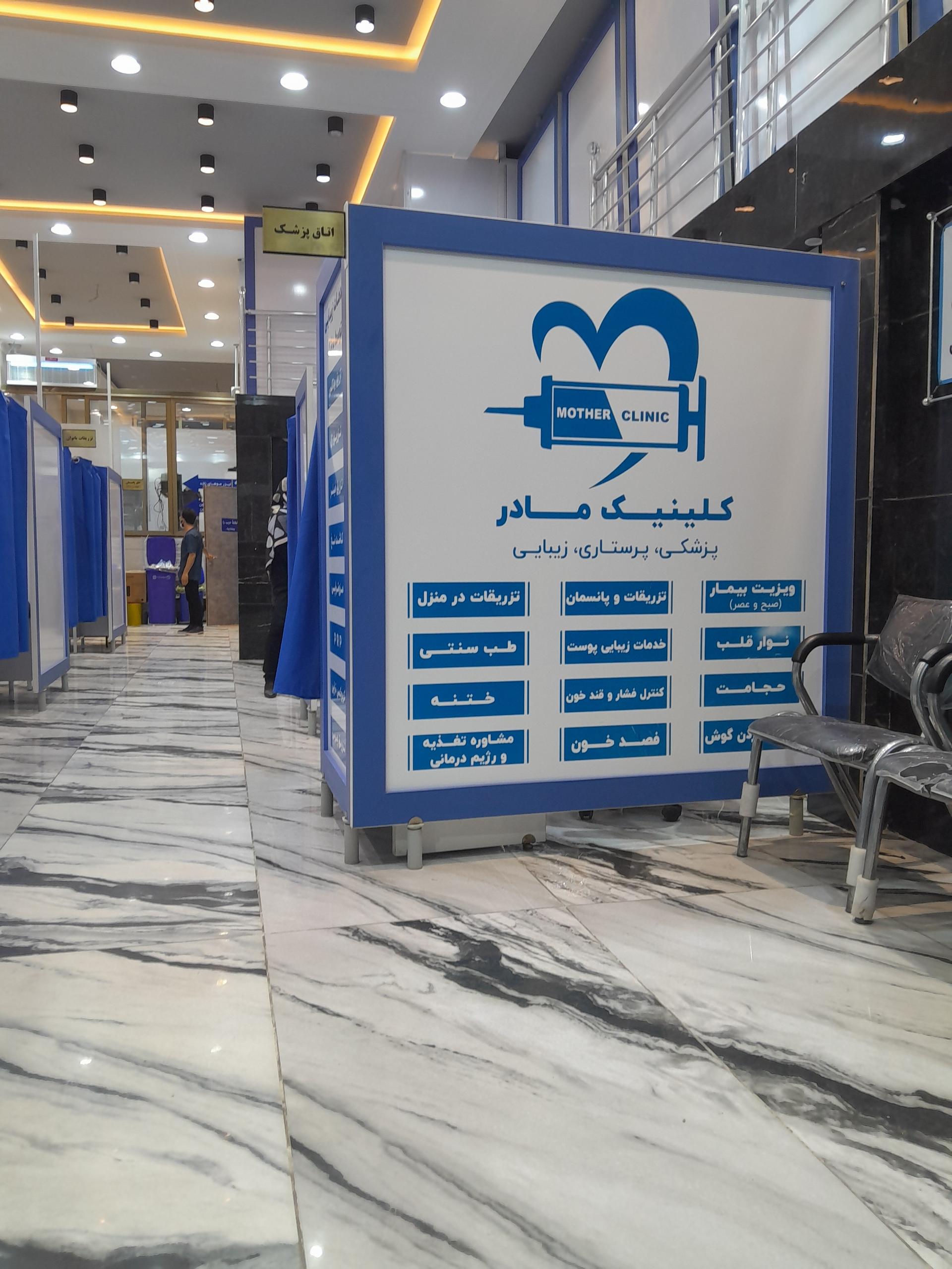 عکس کلینیک پزشکی پرستاری مادر