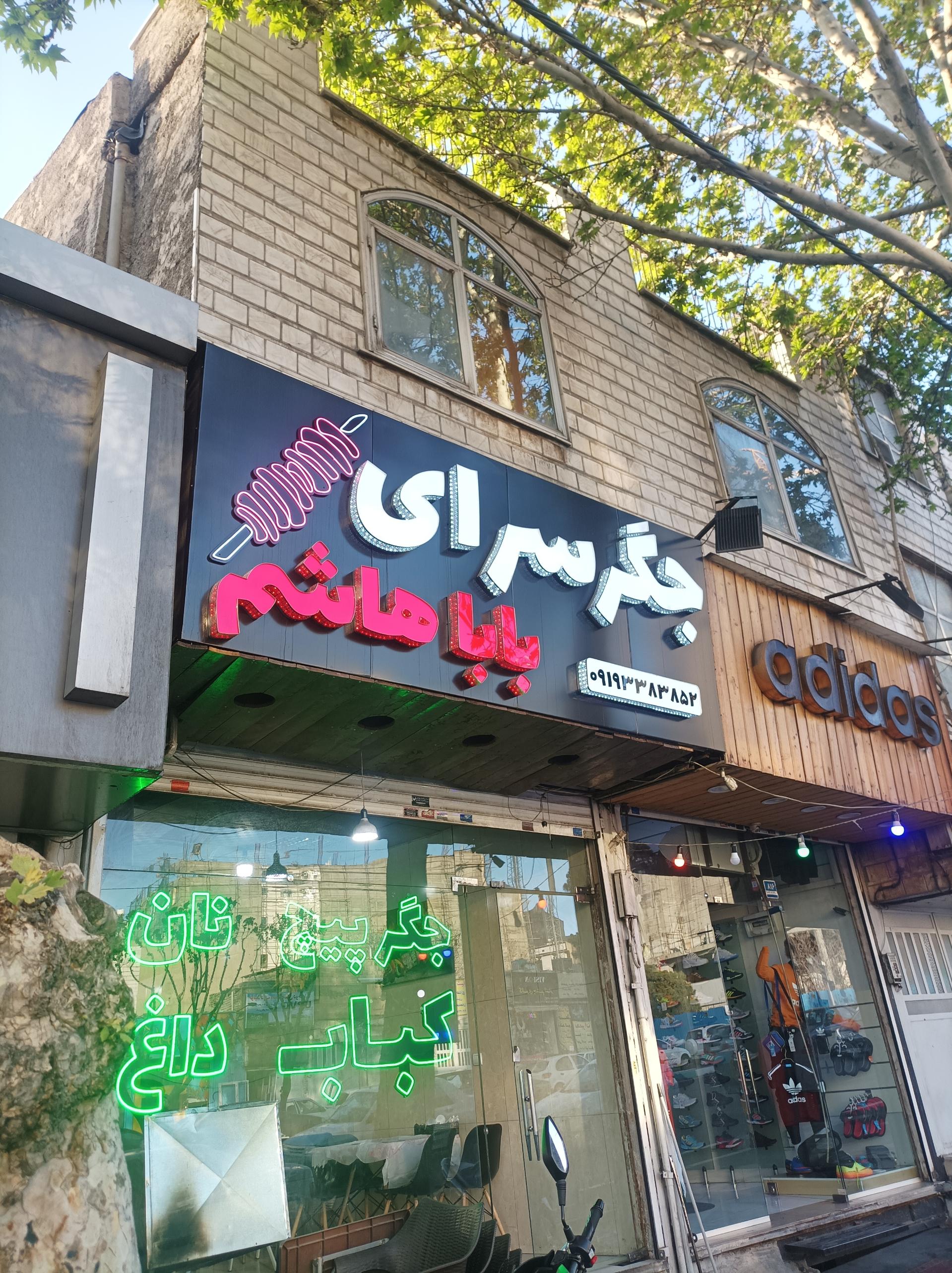 عکس جگرسرای بابا هاشم