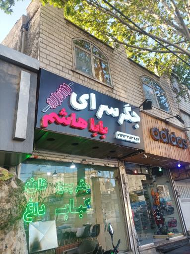 عکس جگرسرای بابا هاشم