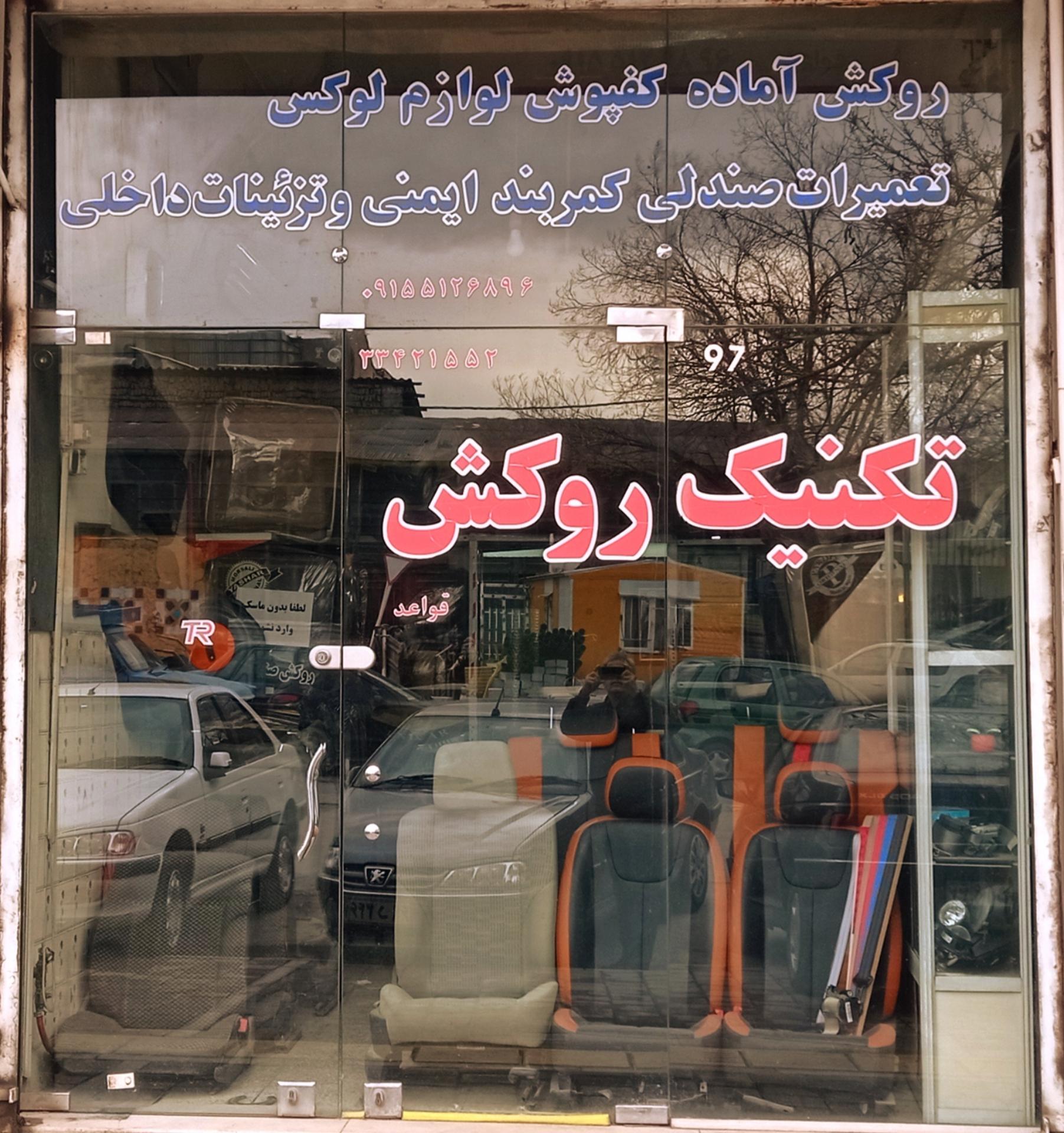 عکس فروشگاه تکنیک روکش