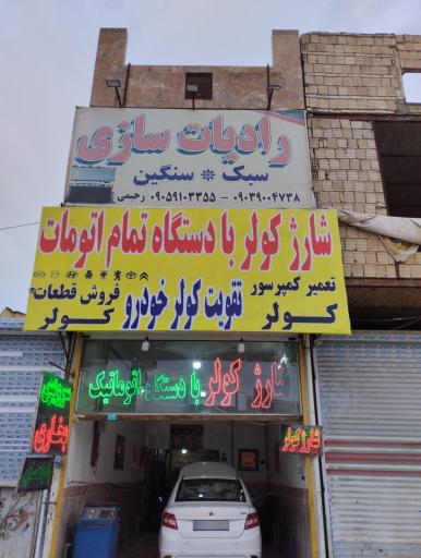 شارژ کولر بخاری رحیمی ولیعصر(عج)