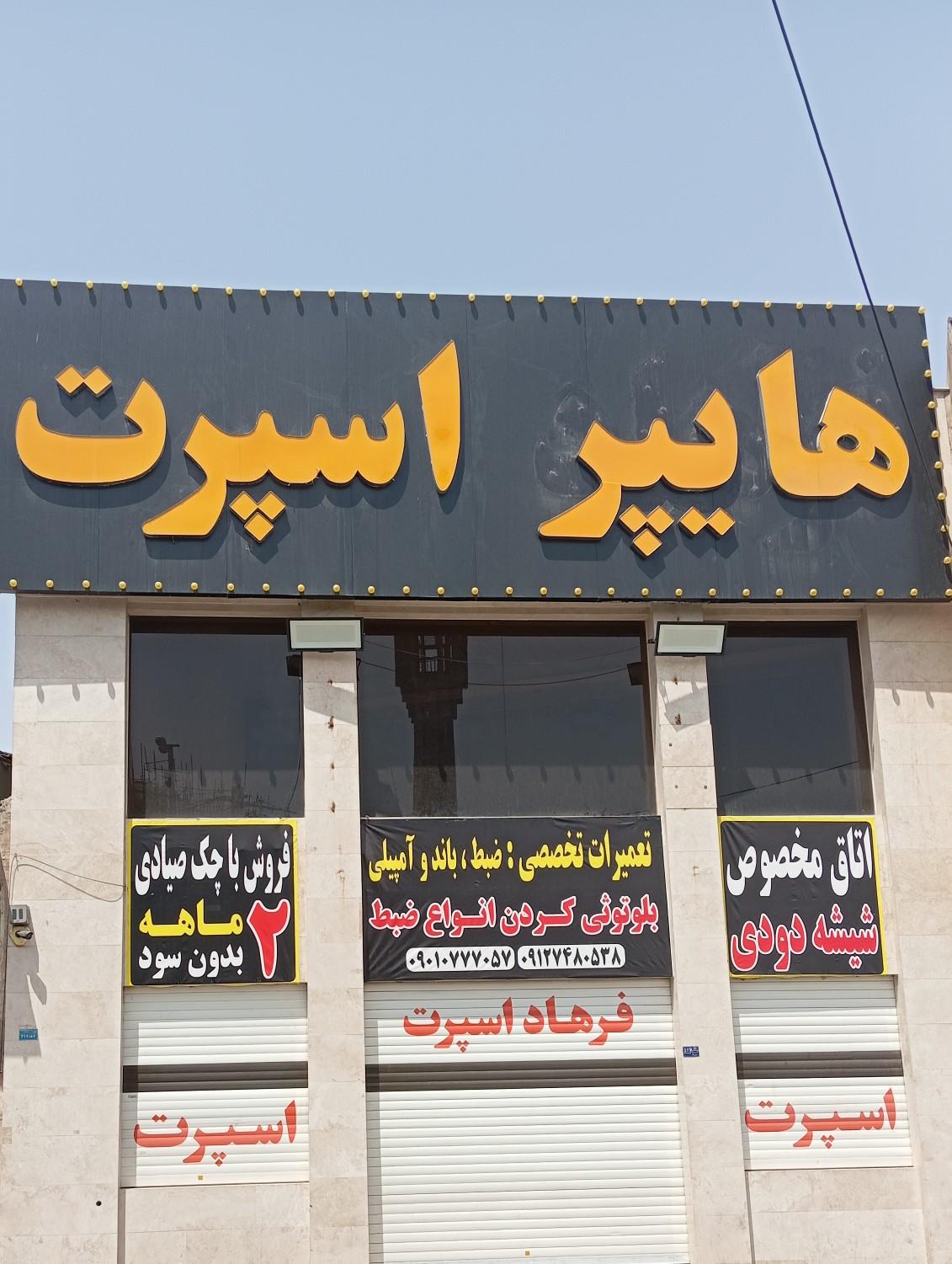 عکس هایپر اسپرت