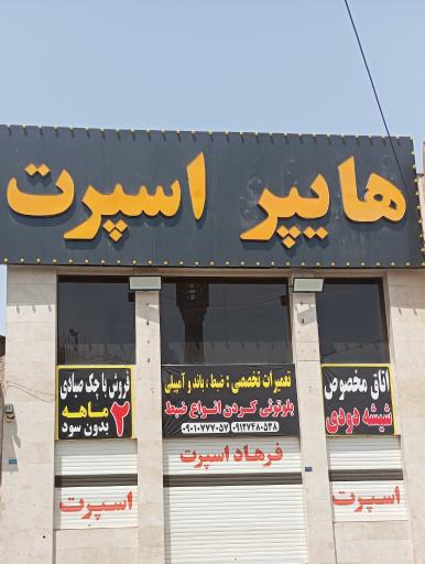 عکس هایپر اسپرت