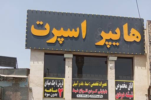 عکس هایپر اسپرت