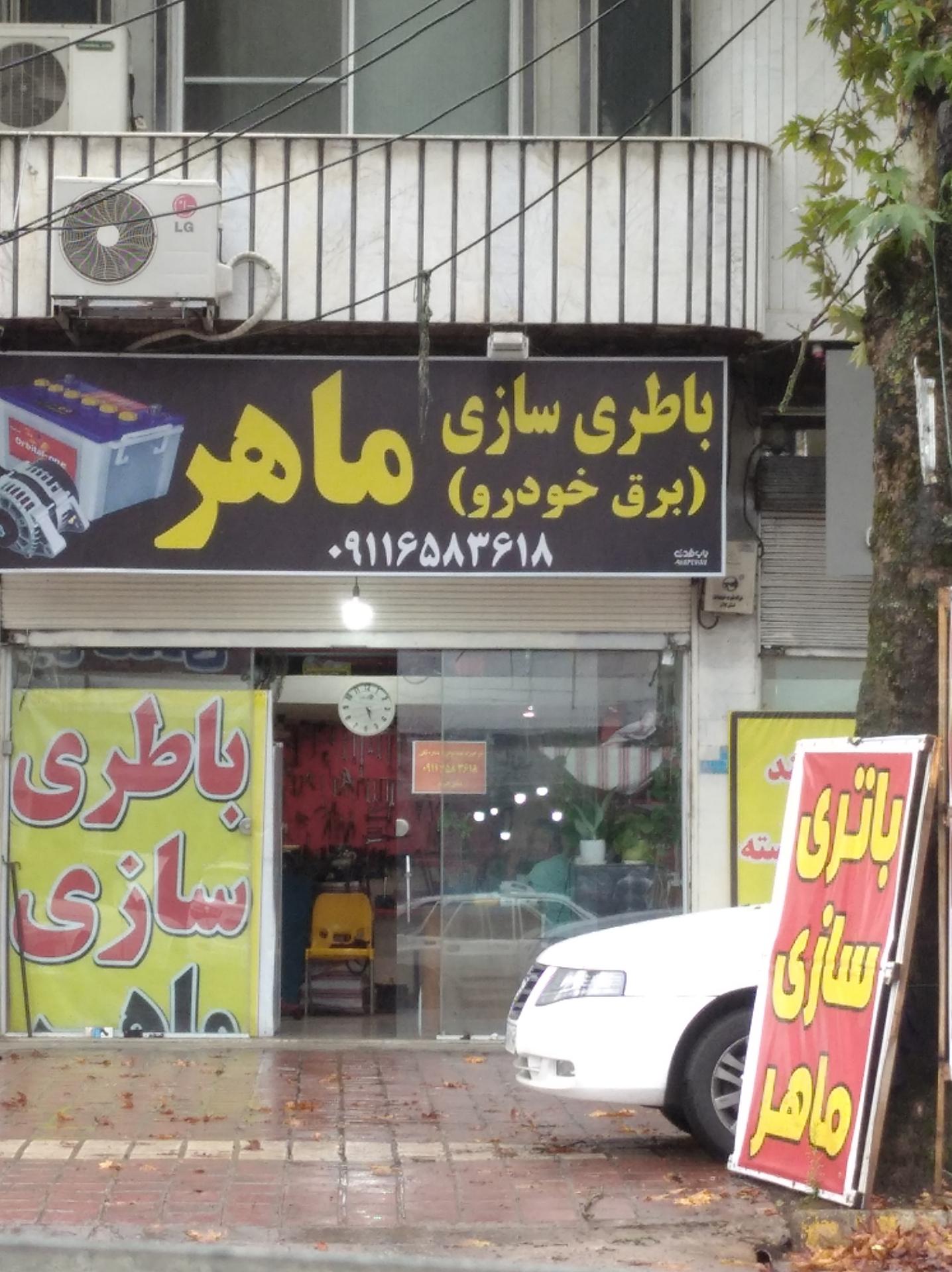 عکس باتری سازی ماهر