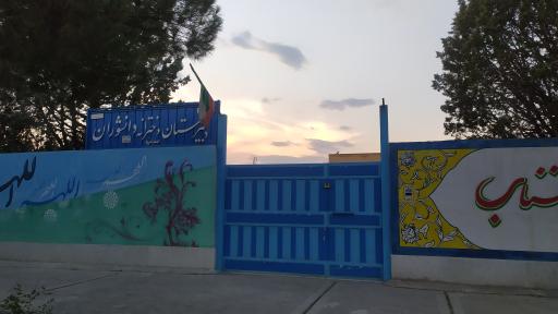 عکس دبیرستان دخترانه  دانشوران