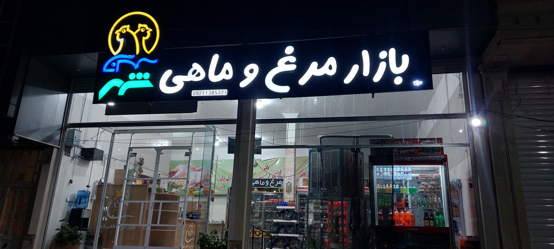 عکس بازار مرغ و ماهی شهر