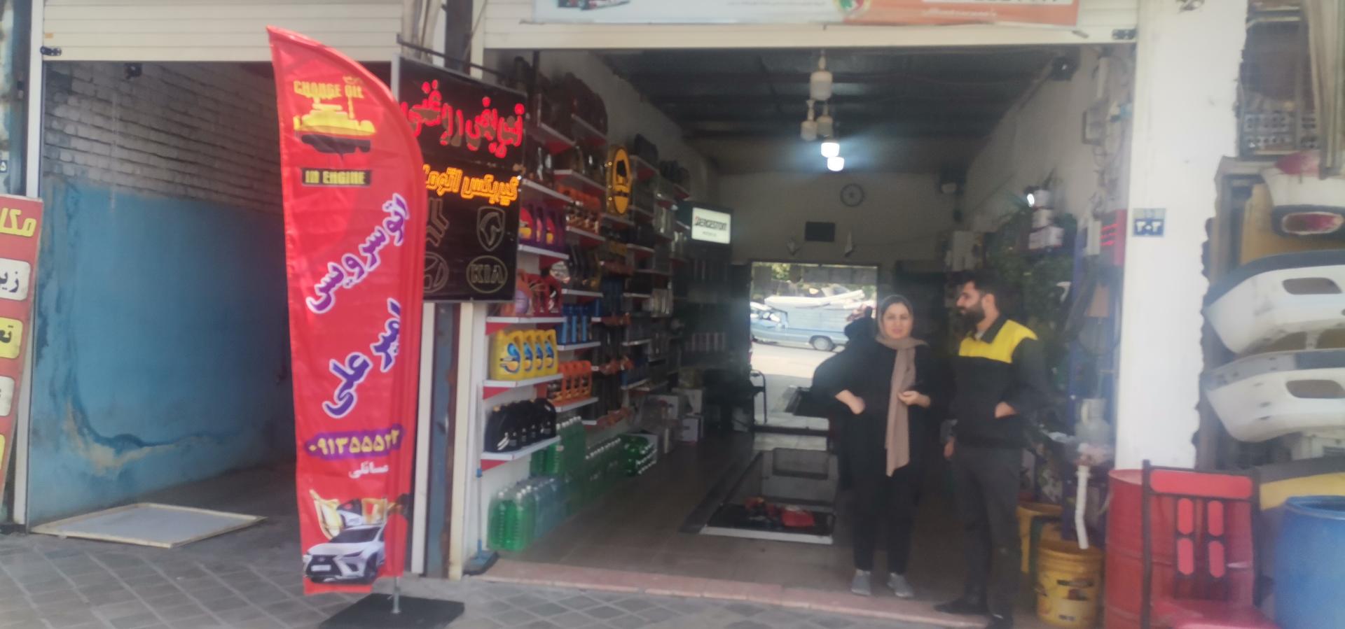 عکس اتوسرویس امیرعلی 