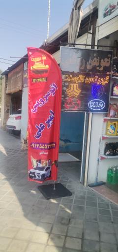 عکس اتوسرویس امیرعلی 