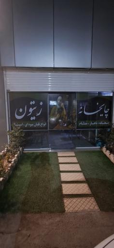 عکس چایخانه زیتون