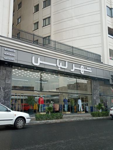 عکس شهر لباس شعبه مرکزی 