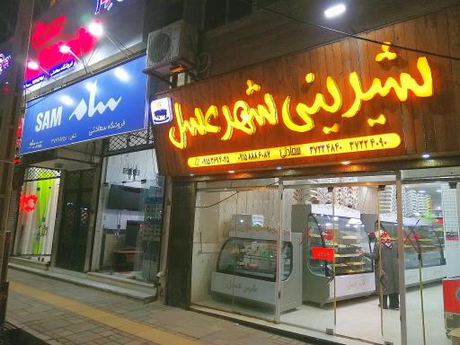 عکس شیرینی شهر عسل قنادی