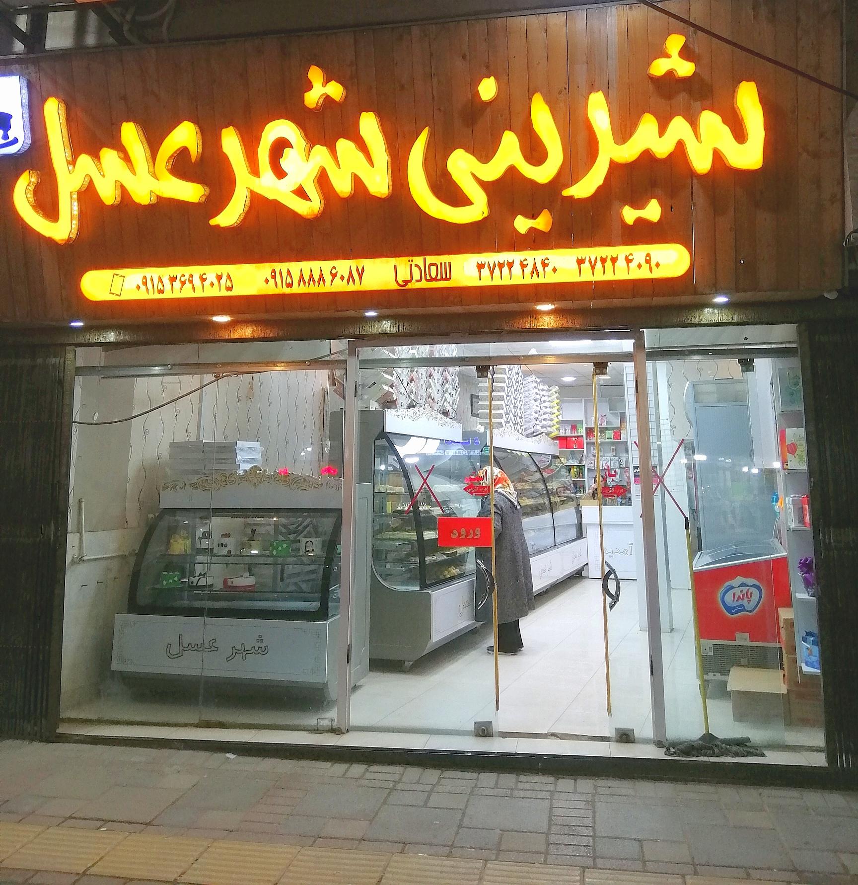 عکس شیرینی شهر عسل قنادی