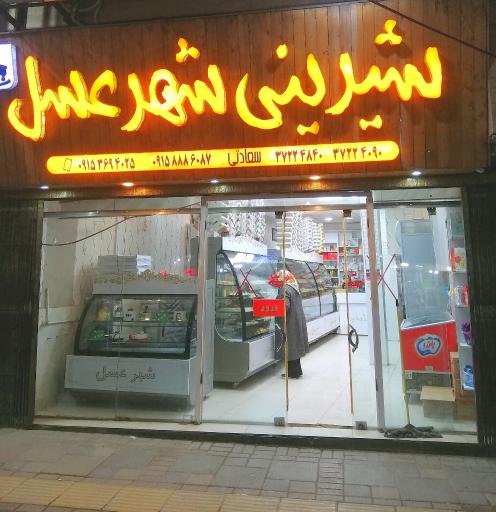 عکس شیرینی شهر عسل قنادی