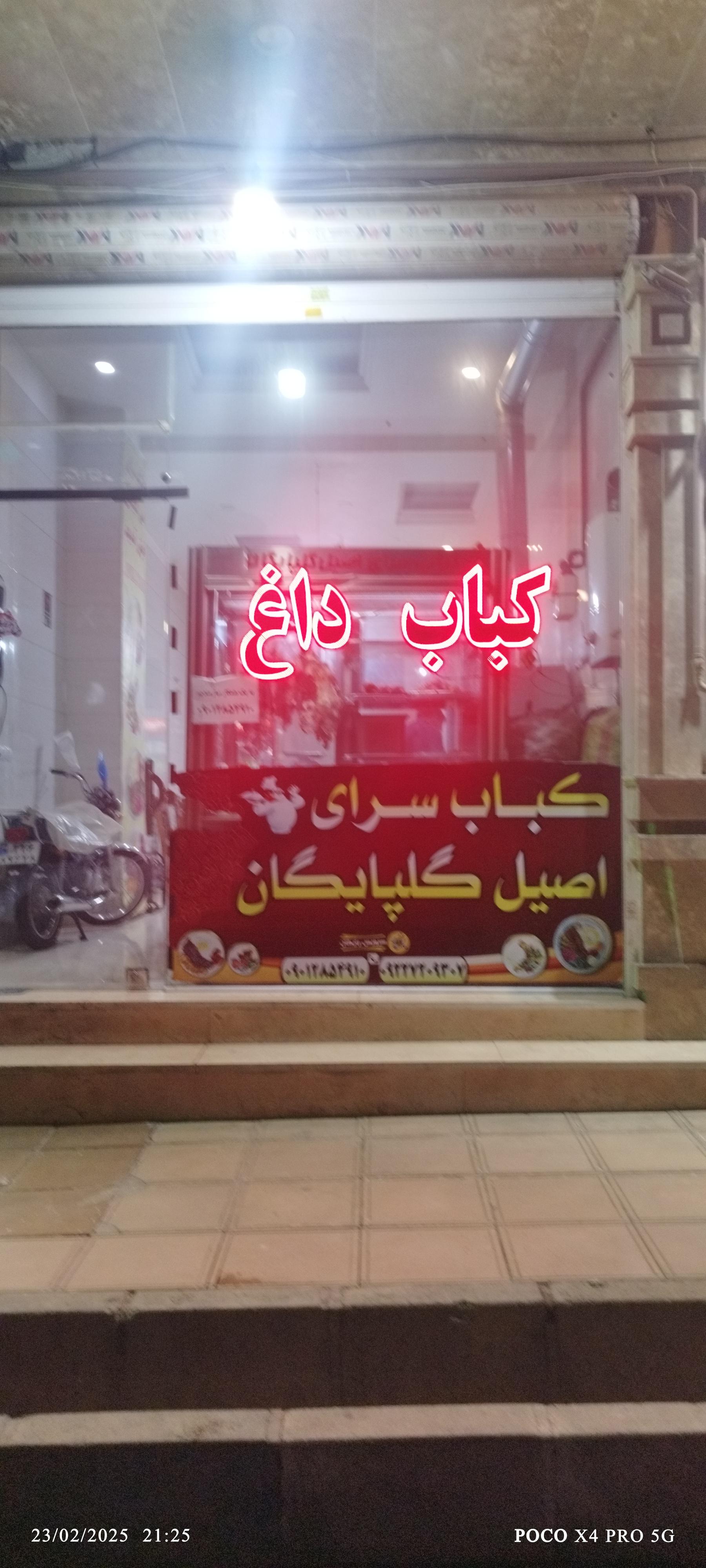 عکس کبابی اصیل گلپایگانی