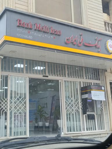 عکس بانک ملی شعبه شهید پیروزمند ۷۷۲۹