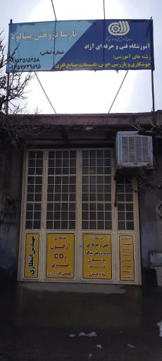 عکس آموزشگاه فنی حرفه‌ای آزاد پارسا پژوهش بینالود 