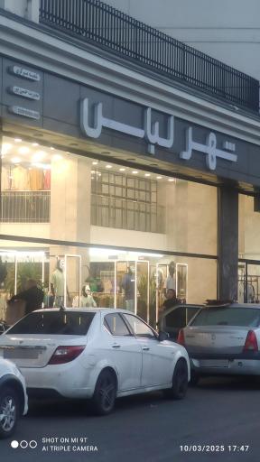 عکس شهر لباس شعبه مرکزی 