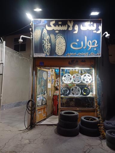 عکس خدمات رینگ و لاستیک جوان