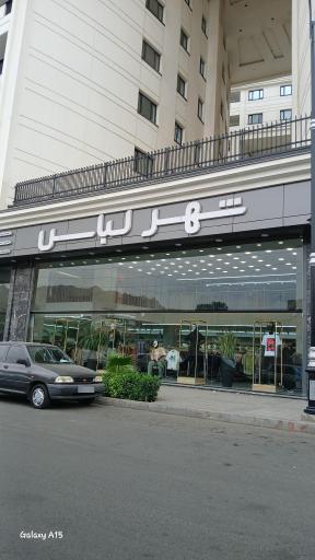 عکس شهر لباس شعبه مرکزی 
