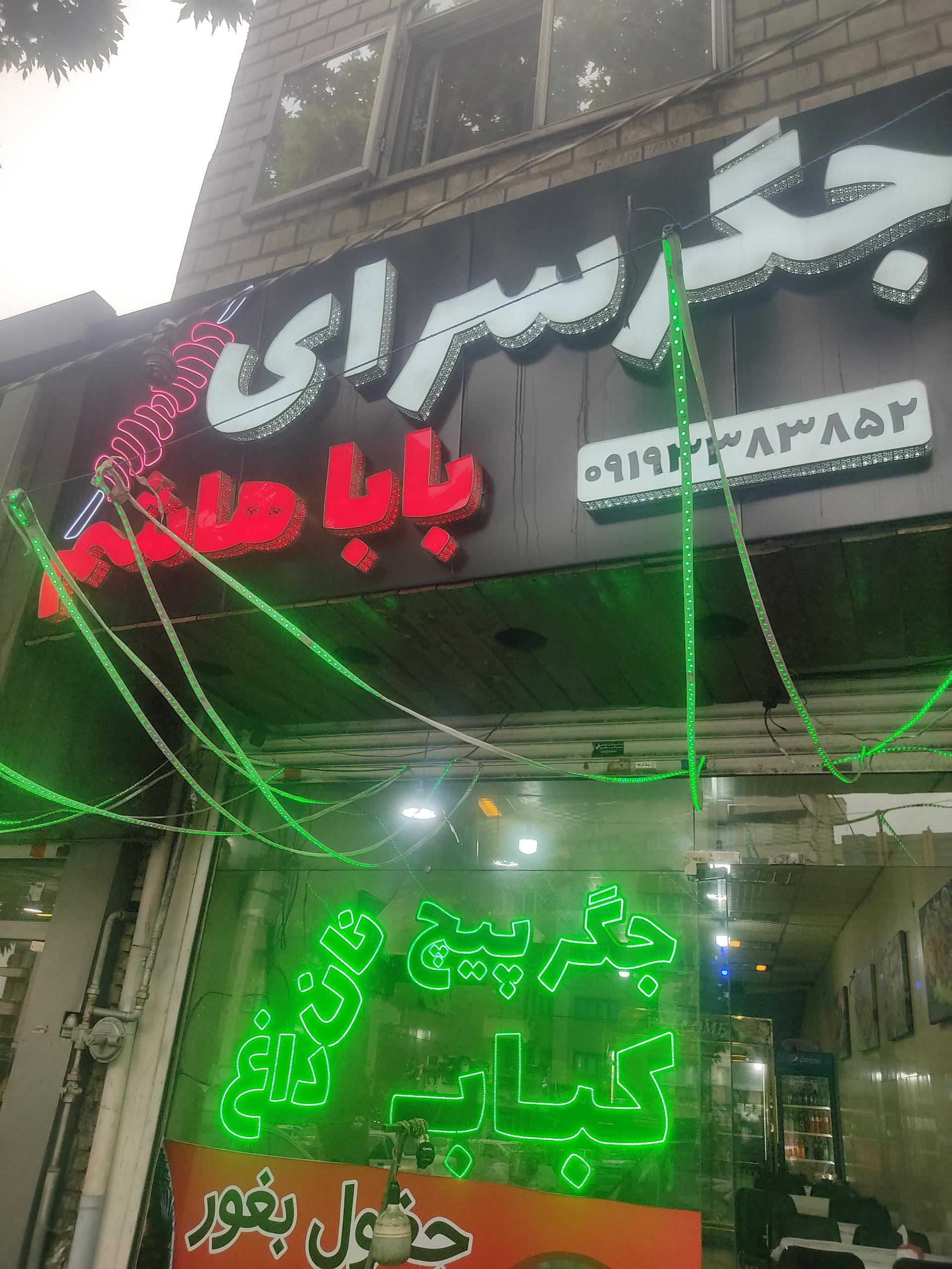 عکس جگرسرای بابا هاشم