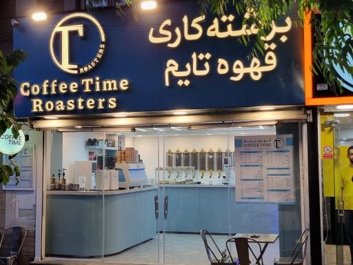 عکس برشته کاری قهوه تایم
