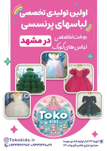 عکس تولیدی لباس کودک توکو کیدز