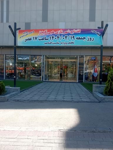 عکس شهربازی هپی کیدز