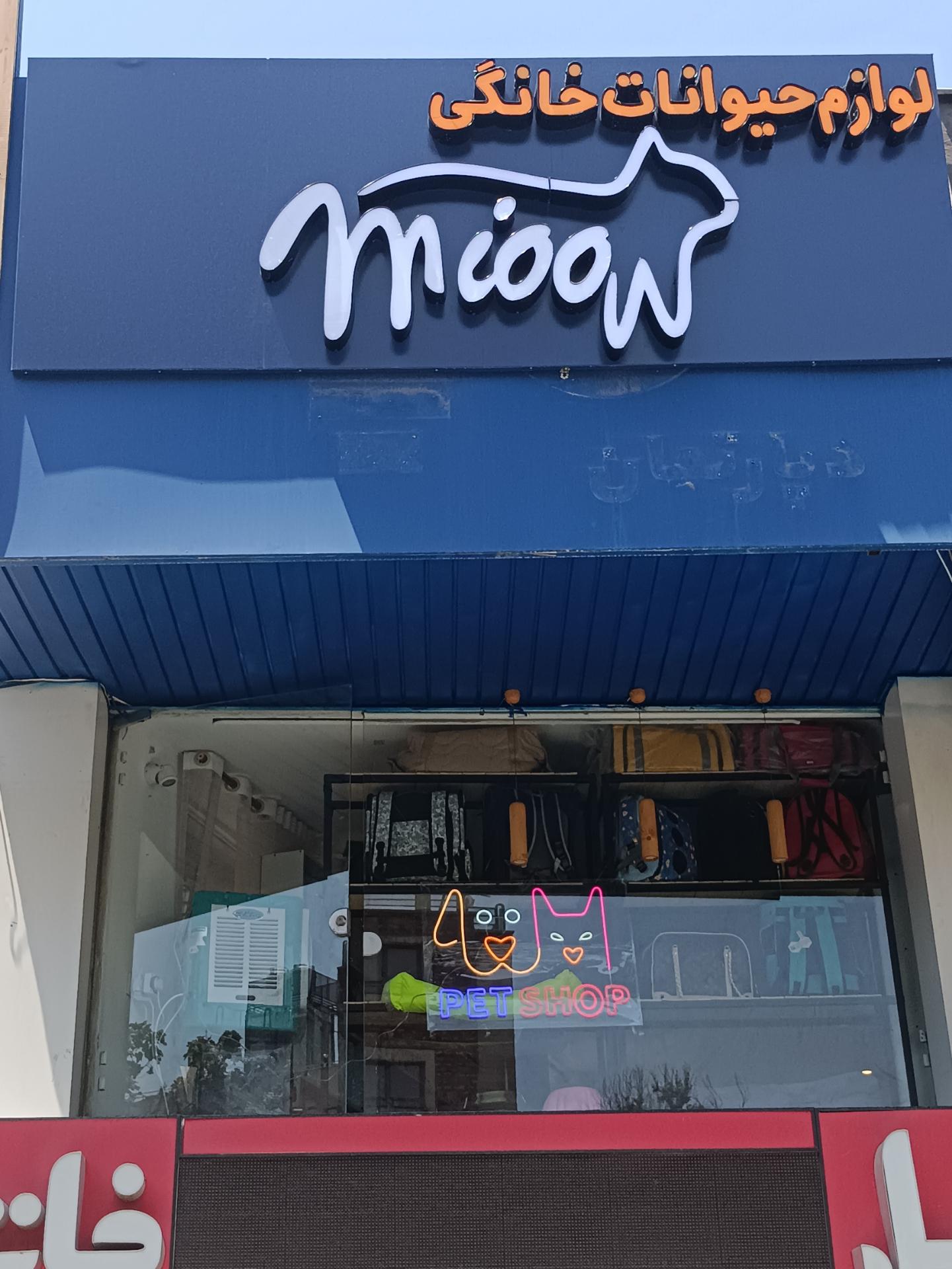 عکس پت شاپ میو