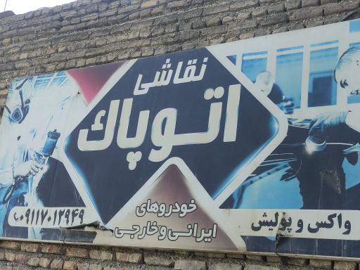 عکس نقاشی اتومبیل اتوپاک