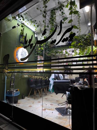 پیرایش پویا