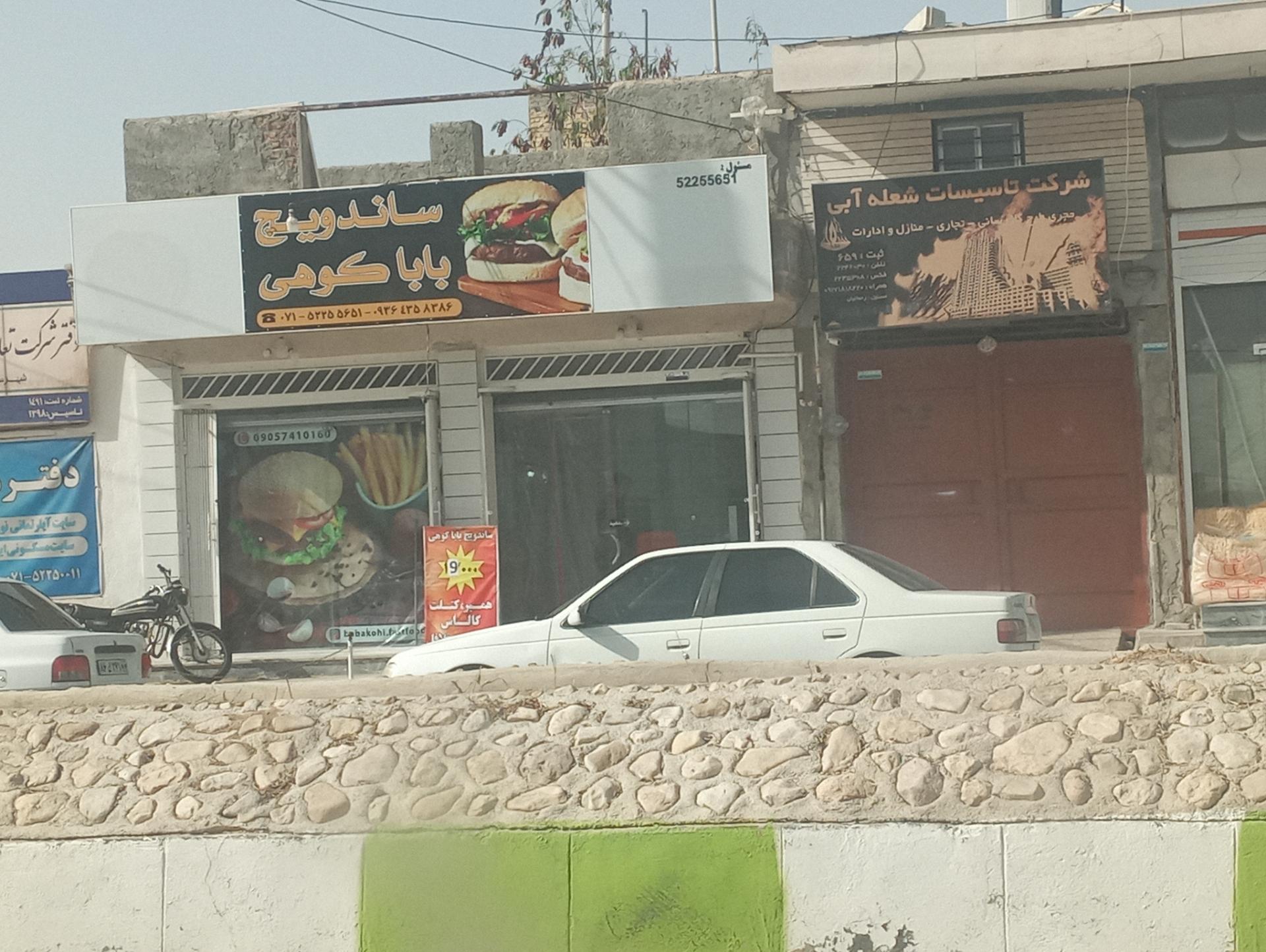 عکس ساندویچ باباکوهی