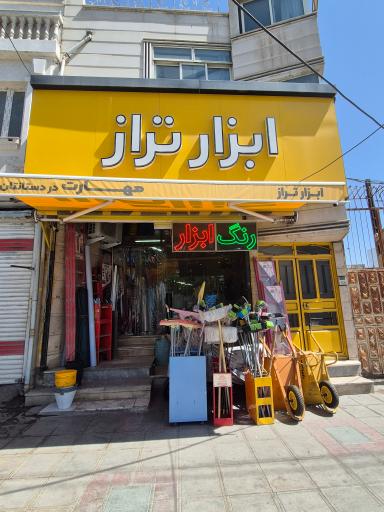 عکس  ابزار تراز