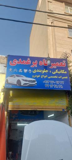 عکس میکانیکی علی برغمدی