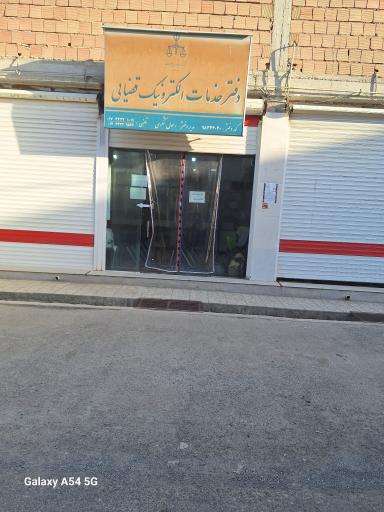 عکس دفتر خدمات الکترونیک قضایی شکری - کد 98324020