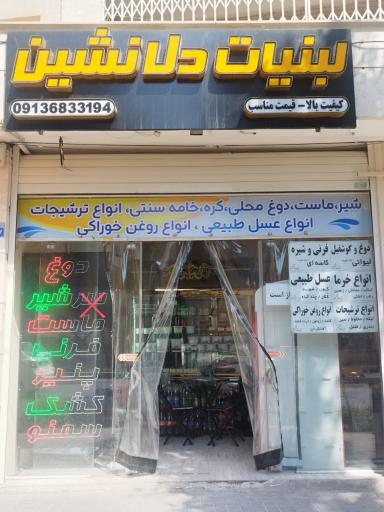 عکس لبنیات دل نشین