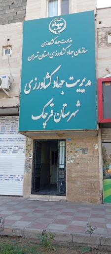 عکس اداره جهاد کشاورزی شهرستان قرچک