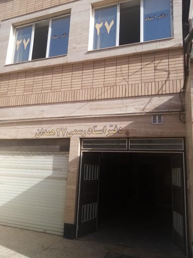 عکس دفترخانه شماره ٢٧