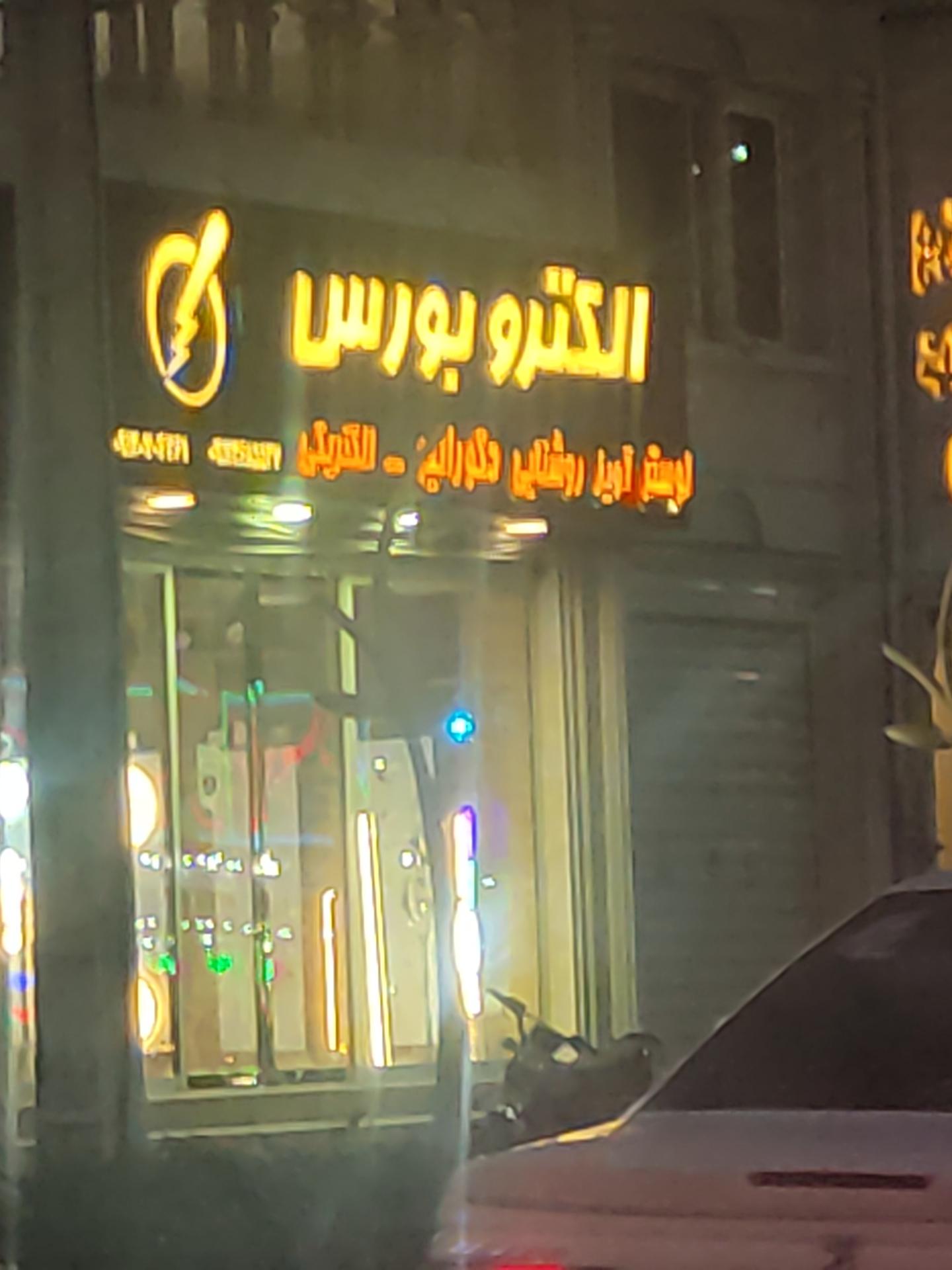 عکس الکترو بورس 