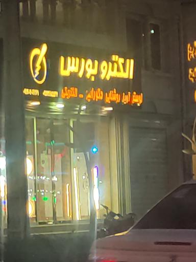 عکس الکترو بورس 