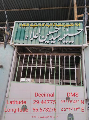 عکس حسینیه امام حسین ع (سیدحسین اعلا)