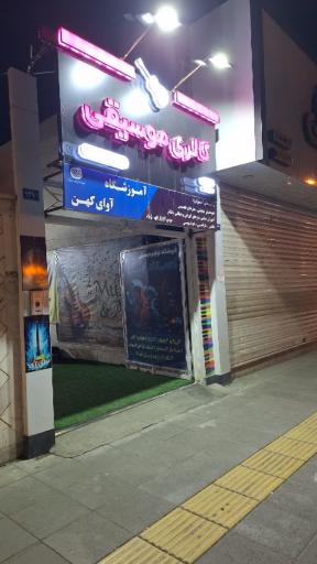 عکس آموزشگاه موسیقی و هنری آزاد آوای کهن 
