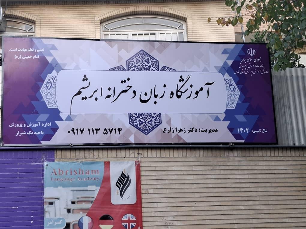 عکس آکادمی زبان دخترانه ابریشم